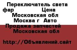 Переключатель света фар Ford C-MAX › Цена ­ 700 - Московская обл., Москва г. Авто » Продажа запчастей   . Московская обл.